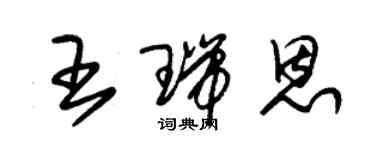 朱錫榮王瑞恩草書個性簽名怎么寫