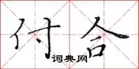 黃華生付合楷書怎么寫