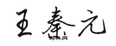 駱恆光王秦元行書個性簽名怎么寫