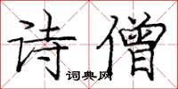 龐中華詩僧楷書怎么寫