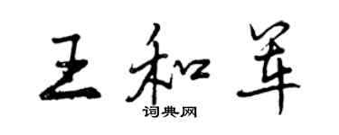 曾慶福王和軍行書個性簽名怎么寫