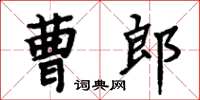 周炳元曹郎楷書怎么寫