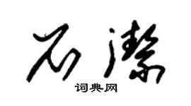 朱錫榮石潔草書個性簽名怎么寫