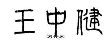 曾慶福王中健篆書個性簽名怎么寫