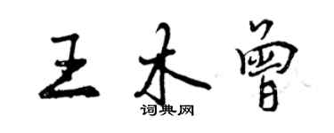 曾慶福王木曾行書個性簽名怎么寫