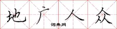 田英章地廣人眾楷書怎么寫