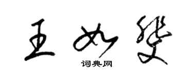 梁錦英王如斐草書個性簽名怎么寫