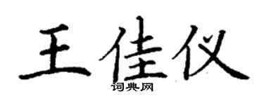 丁謙王佳儀楷書個性簽名怎么寫