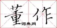 黃華生董作楷書怎么寫