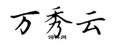 丁謙萬秀雲楷書個性簽名怎么寫