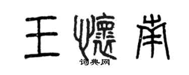 曾慶福王懷南篆書個性簽名怎么寫