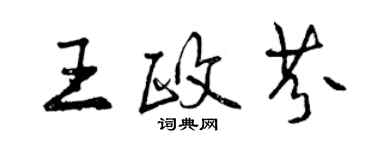 曾慶福王政芬行書個性簽名怎么寫