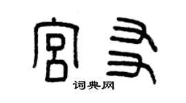 曾慶福宮友篆書個性簽名怎么寫