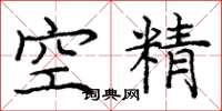 龐中華空精楷書怎么寫