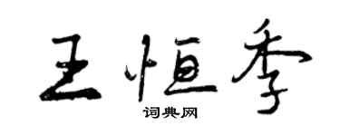 曾慶福王恆季行書個性簽名怎么寫