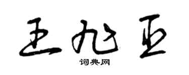 曾慶福王旭臣草書個性簽名怎么寫