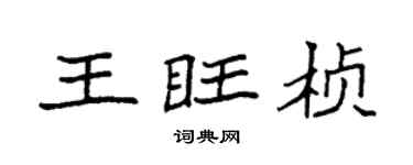 袁強王旺楨楷書個性簽名怎么寫