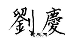何伯昌劉慶楷書個性簽名怎么寫