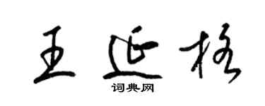 梁錦英王延格草書個性簽名怎么寫