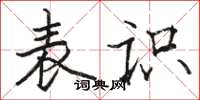 駱恆光表識楷書怎么寫