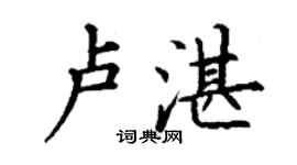丁謙盧湛楷書個性簽名怎么寫