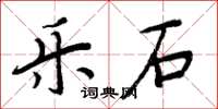 周炳元樂石楷書怎么寫