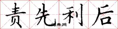 丁謙責先利後楷書怎么寫