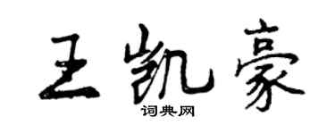 曾慶福王凱豪行書個性簽名怎么寫