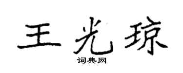 袁強王光瓊楷書個性簽名怎么寫