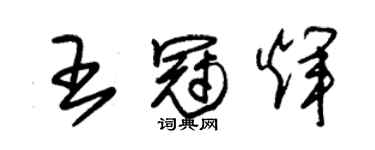 朱錫榮王冠輝草書個性簽名怎么寫