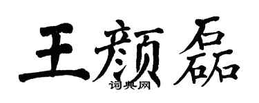 翁闓運王顏磊楷書個性簽名怎么寫