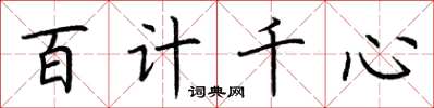 荊霄鵬百計千心楷書怎么寫