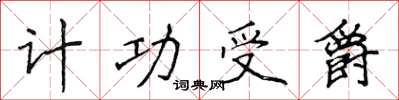 侯登峰計功受爵楷書怎么寫