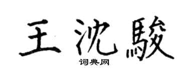 何伯昌王沈駿楷書個性簽名怎么寫