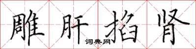田英章雕肝掐腎楷書怎么寫