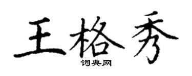 丁謙王格秀楷書個性簽名怎么寫