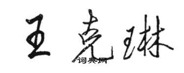 駱恆光王克琳行書個性簽名怎么寫