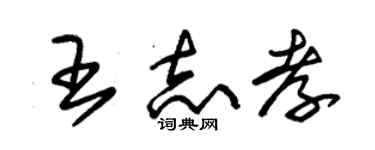 朱錫榮王志孝草書個性簽名怎么寫