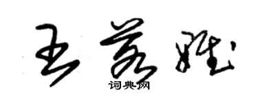 朱錫榮王若雅草書個性簽名怎么寫