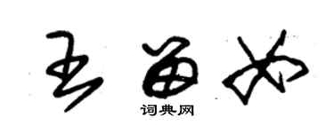 朱錫榮王留女草書個性簽名怎么寫