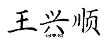 丁謙王興順楷書個性簽名怎么寫