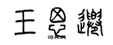 曾慶福王思千篆書個性簽名怎么寫