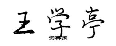 曾慶福王學亭行書個性簽名怎么寫