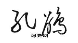 駱恆光孔鵑草書個性簽名怎么寫