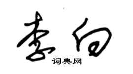 朱錫榮李向草書個性簽名怎么寫