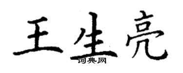 丁謙王生亮楷書個性簽名怎么寫