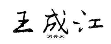 曾慶福王成江行書個性簽名怎么寫