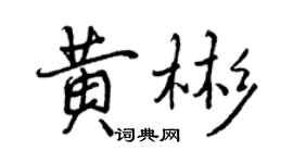 曾慶福黃彬行書個性簽名怎么寫