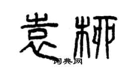 曾慶福袁柳篆書個性簽名怎么寫