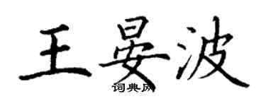 丁謙王晏波楷書個性簽名怎么寫